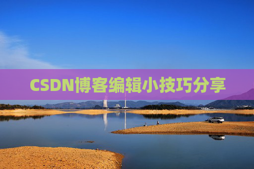CSDN博客编辑小技巧分享