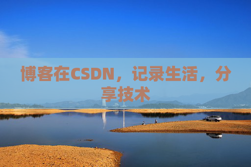 博客在CSDN，记录生活，分享技术