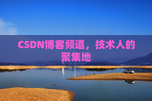 CSDN博客频道，技术人的聚集地