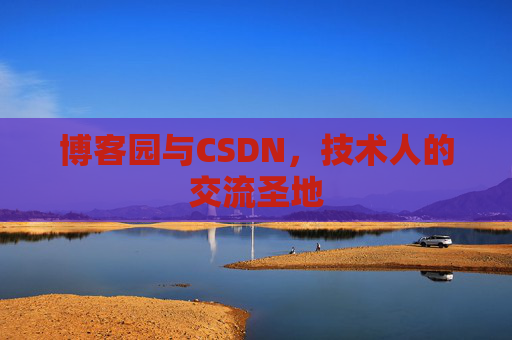 博客园与CSDN，技术人的交流圣地