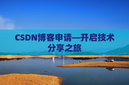 CSDN博客申请—开启技术分享之旅